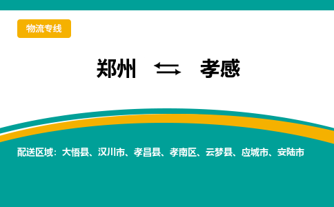 郑州到孝感物流公司|郑州到孝感货运专线