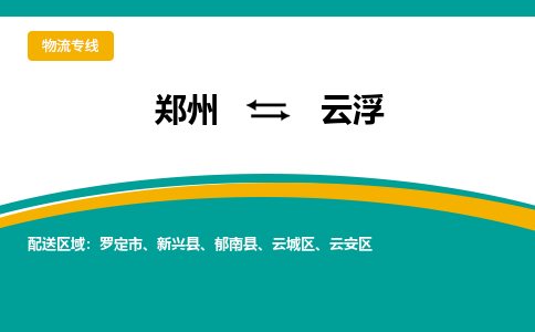 郑州到云浮物流公司|郑州到云浮货运专线