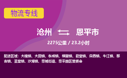 沧州到恩平市货运公司直达物流专线_沧州到恩平市物流公司回程车配货