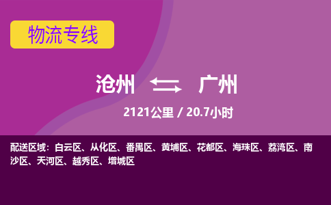 沧州到广州货运公司直达物流专线_沧州到广州物流公司回程车配货