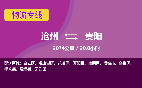 沧州到贵阳货运公司直达物流专线_沧州到贵阳物流公司回程车配货