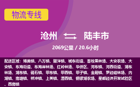 沧州到陆丰市货运公司直达物流专线_沧州到陆丰市物流公司回程车配货