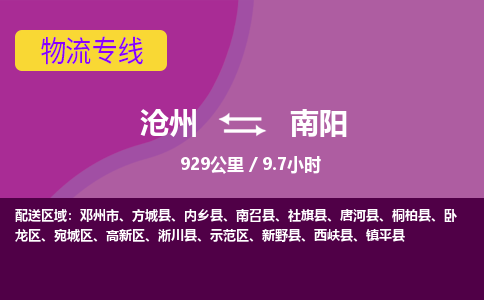 沧州到南阳货运公司直达物流专线_沧州到南阳物流公司回程车配货