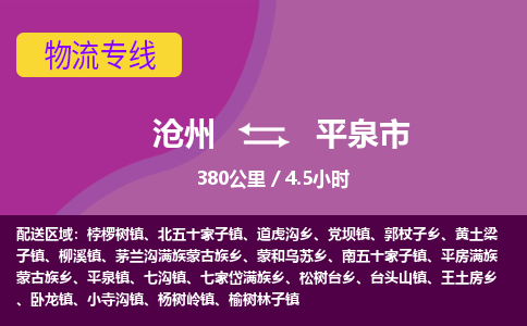 沧州到平泉市货运公司直达物流专线_沧州到平泉市物流公司回程车配货