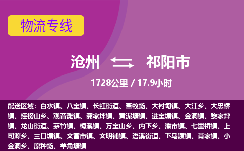 沧州到祁阳市货运公司直达物流专线_沧州到祁阳市物流公司回程车配货