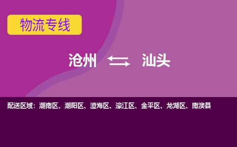 沧州到汕头货运公司直达物流专线_沧州到汕头物流公司回程车配货