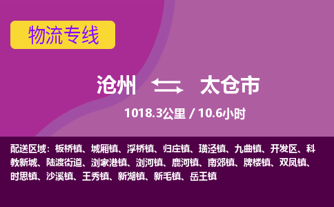 沧州到太仓市货运公司直达物流专线_沧州到太仓市物流公司回程车配货