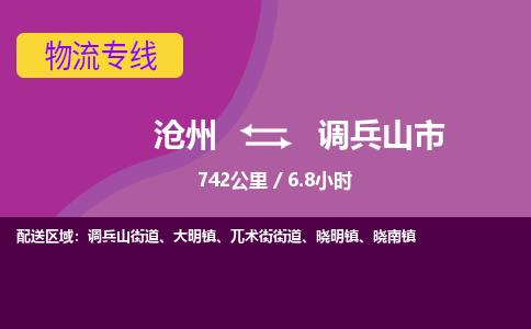 沧州到调兵山市货运公司直达物流专线_沧州到调兵山市物流公司回程车配货
