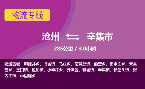 沧州到辛集市货运公司直达物流专线_沧州到辛集市物流公司回程车配货