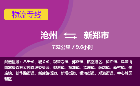 沧州到新郑市货运公司直达物流专线_沧州到新郑市物流公司回程车配货