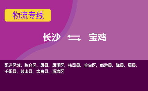 长沙到宝鸡物流专线-长沙至宝鸡货运公司-值得信赖的选择