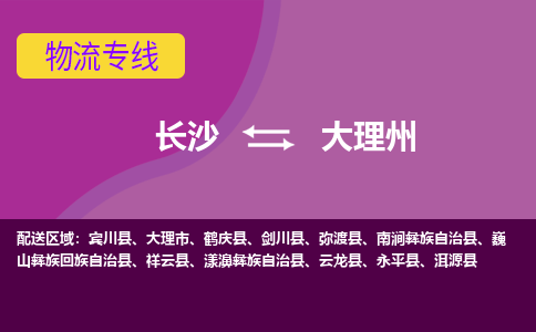 长沙到大理州物流专线-长沙至大理州货运公司-值得信赖的选择