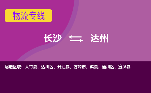 长沙到达州物流专线-长沙至达州货运公司-值得信赖的选择