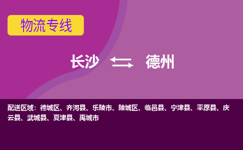 长沙到德州物流专线-长沙至德州货运公司-值得信赖的选择