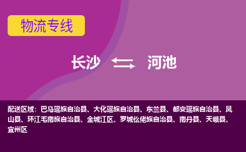 长沙到河池物流专线-长沙至河池货运公司-值得信赖的选择