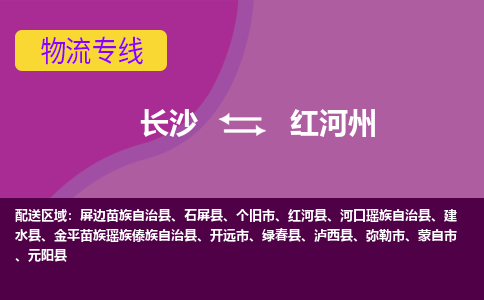 长沙到红河州物流专线-长沙至红河州货运公司-值得信赖的选择