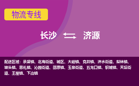 长沙到济源物流专线-长沙至济源货运公司-值得信赖的选择