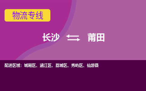 长沙到莆田物流专线-长沙至莆田货运公司-值得信赖的选择