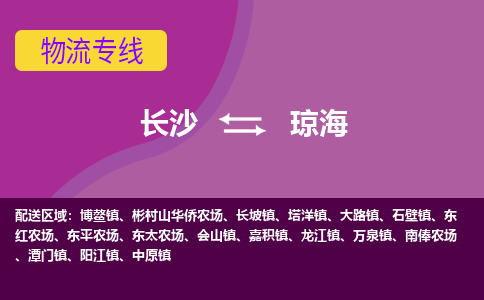 长沙到琼海物流专线-长沙至琼海货运公司-值得信赖的选择