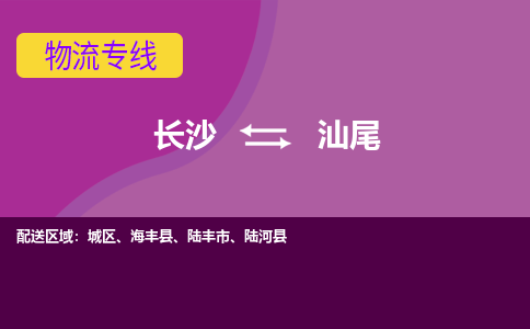 长沙到汕尾物流专线-长沙至汕尾货运公司-值得信赖的选择