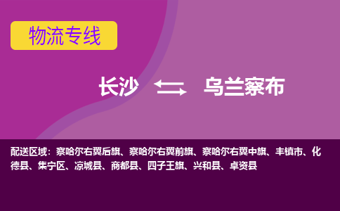 长沙到乌兰察布物流专线-长沙至乌兰察布货运公司-值得信赖的选择