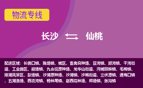 长沙到仙桃物流专线-长沙至仙桃货运公司-值得信赖的选择