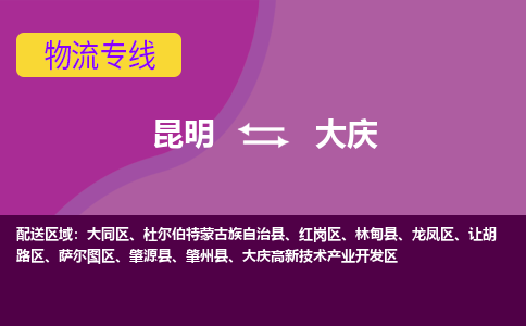 昆明到大庆物流专线-昆明至大庆货运公司