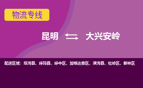 昆明到大兴安岭物流专线-昆明至大兴安岭货运公司