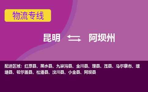 昆明到阿坝州物流专线-昆明至阿坝州货运公司