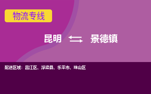 昆明到景德镇物流专线-昆明至景德镇货运公司