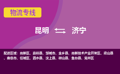 昆明到济宁物流专线-昆明至济宁货运公司