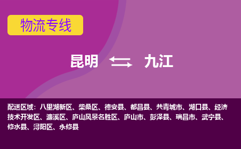 昆明到九江物流专线-昆明至九江货运公司