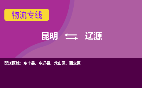 昆明到辽源物流专线-昆明至辽源货运公司