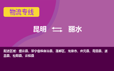 昆明到丽水物流专线-昆明至丽水货运公司