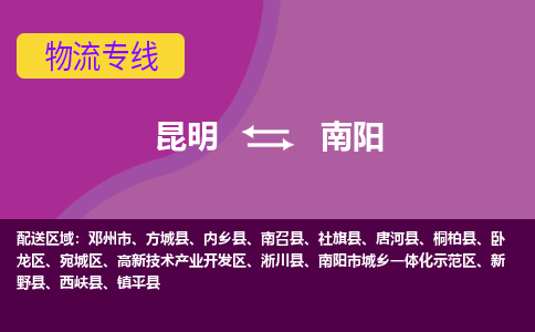 昆明到南阳物流专线-昆明至南阳货运公司