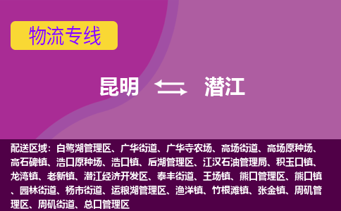 昆明到潜江物流专线-昆明至潜江货运公司