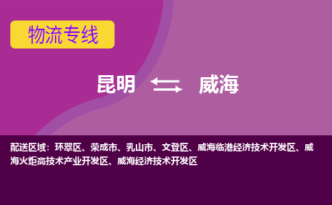 昆明到威海物流专线-昆明至威海货运公司