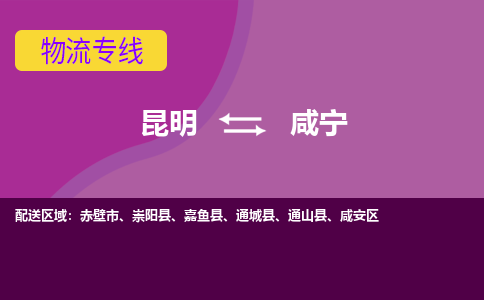 昆明到咸宁物流专线-昆明至咸宁货运公司