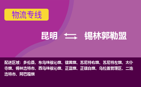 昆明到锡林郭勒盟物流专线-昆明至锡林郭勒盟货运公司