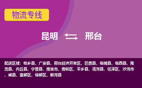 昆明到邢台物流专线-昆明至邢台货运公司