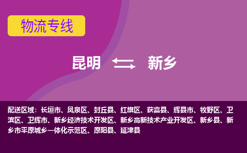 昆明到新乡物流专线-昆明至新乡货运公司