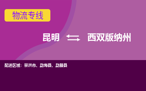 昆明到西双版纳州物流专线-昆明至西双版纳州货运公司