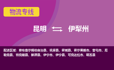 昆明到伊犁州物流专线-昆明至伊犁州货运公司