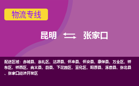 昆明到张家口物流专线-昆明至张家口货运公司