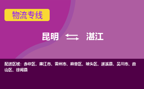 昆明到湛江物流专线-昆明至湛江货运公司