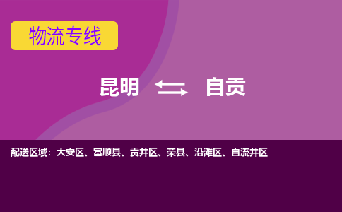 昆明到自贡物流专线-昆明至自贡货运公司