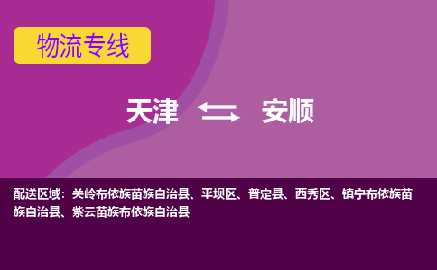 天津到安顺物流专线-天津到安顺货运公司-敬请来电