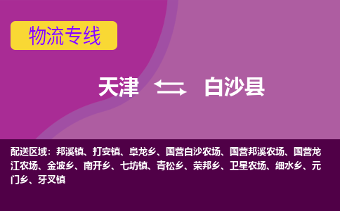 天津到白沙县物流专线-天津到白沙县货运公司-敬请来电