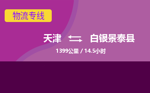 天津到白银景泰县物流专线-天津到白银景泰县货运公司-