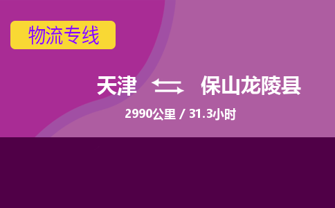 天津到保山龙陵县物流专线-天津到保山龙陵县货运公司-